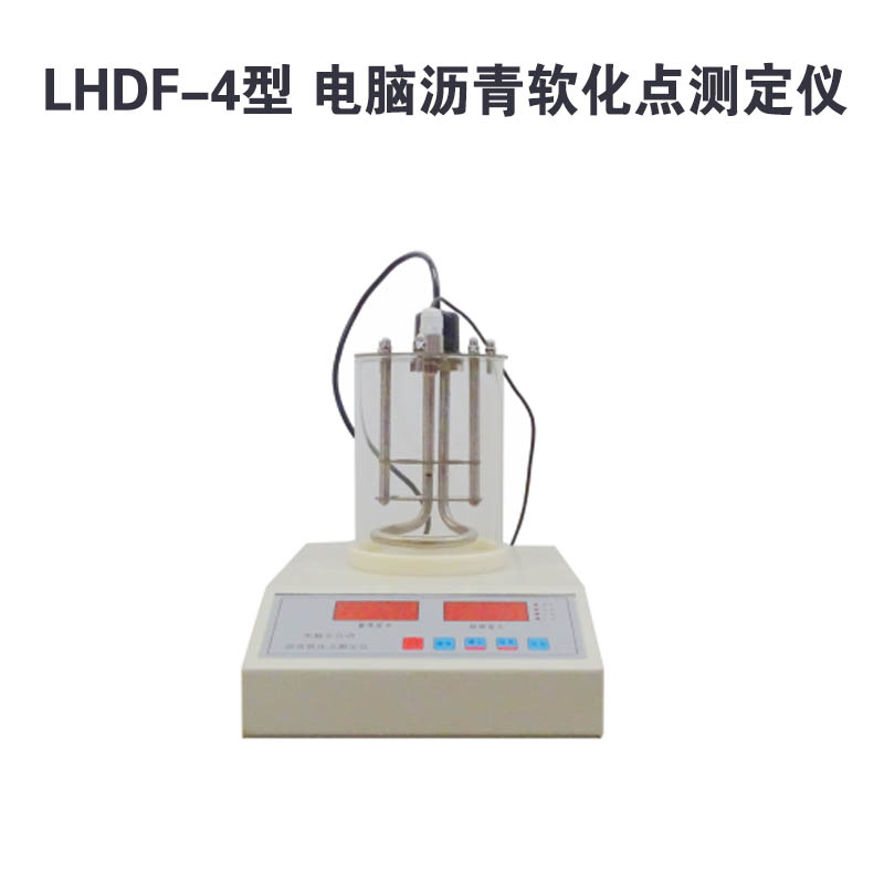 LHDF-4電腦瀝青軟化點測定儀