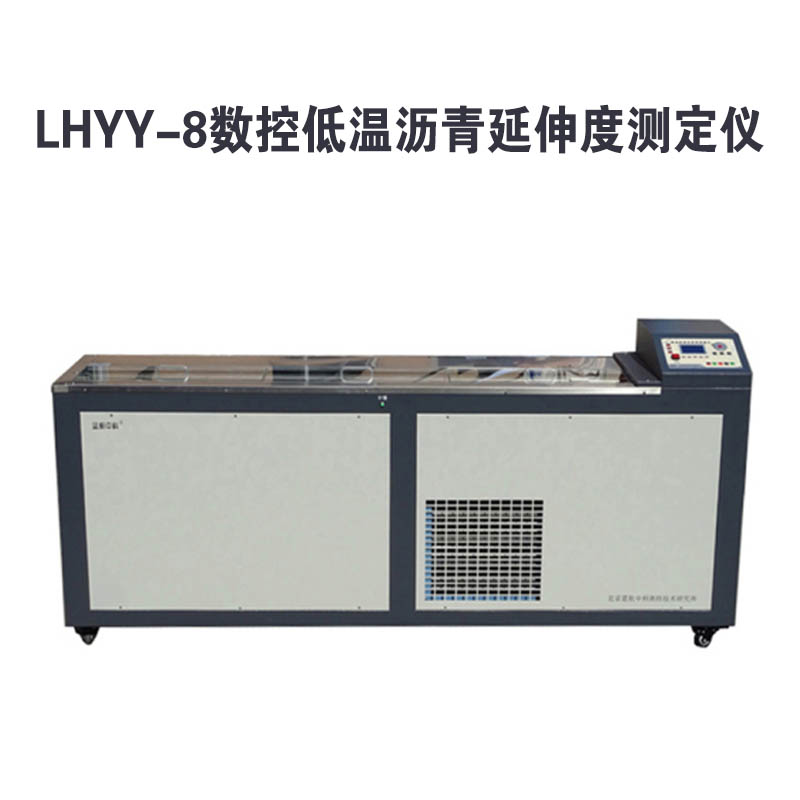 LHYY-8數(shù)控低溫瀝青延伸度測(cè)定儀