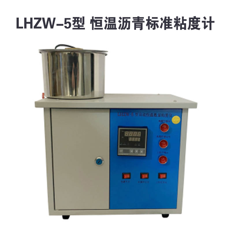 LHZW-5型 恒溫瀝青標(biāo)準(zhǔn)粘度計(jì)