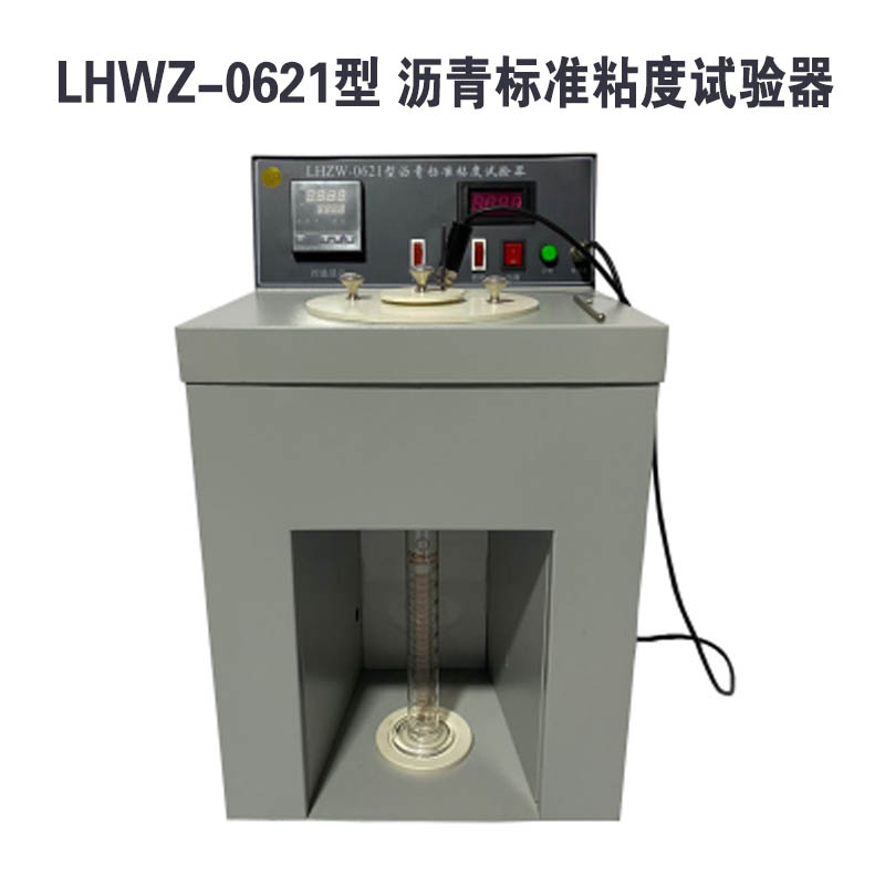 LHZW-0621型 瀝青標準黏度試驗器