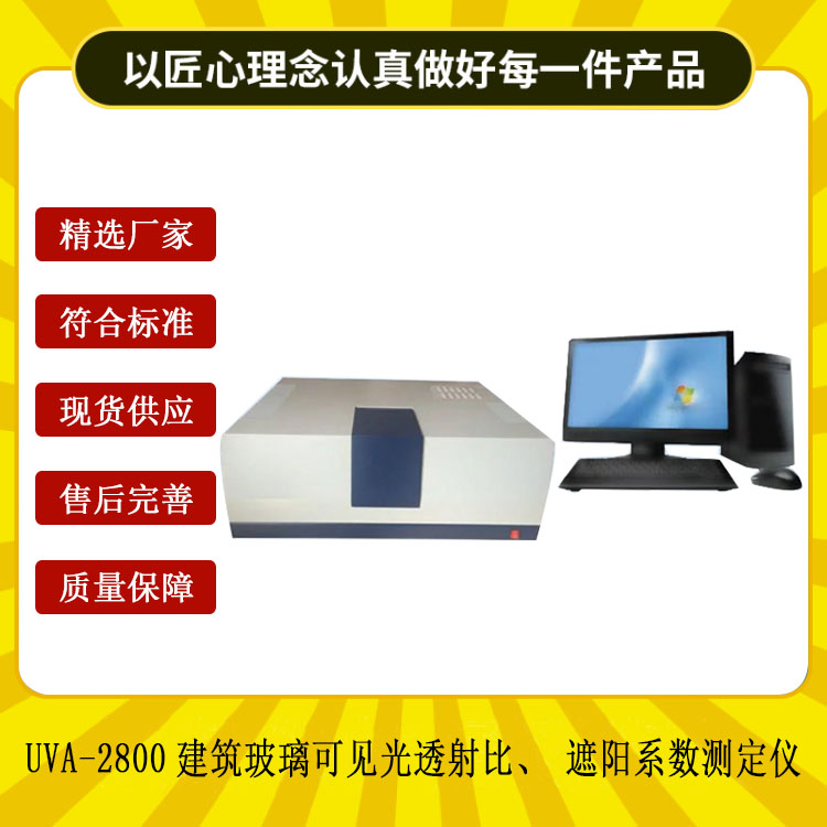 UVA-2800建筑玻璃可見光透射比、遮陽系數(shù)測定儀.jpg