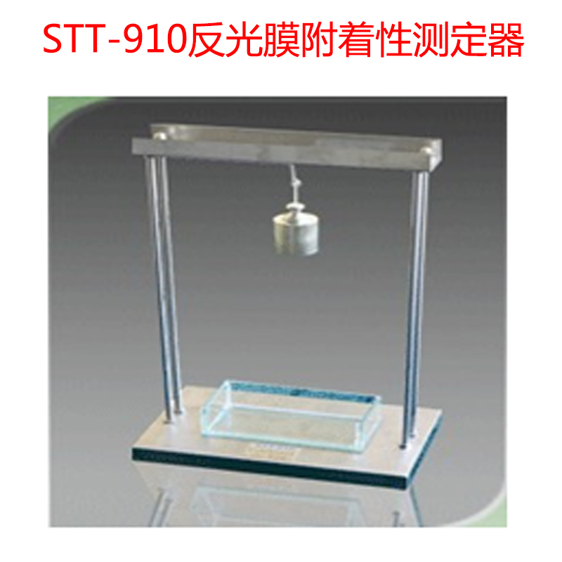 STT-910反光膜附著性測定器的技術指標及概述