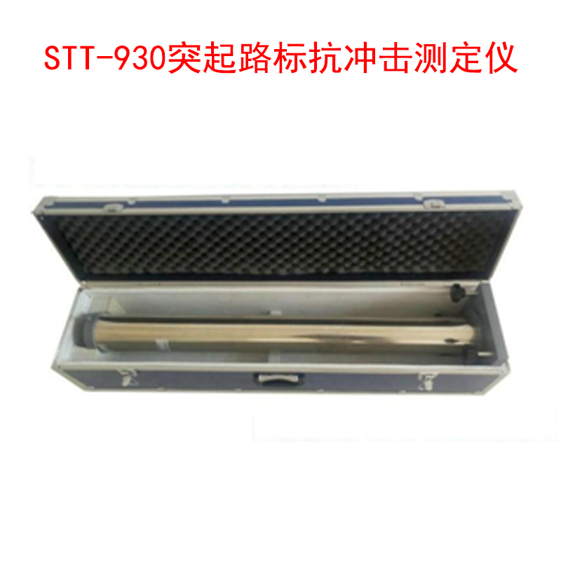 STT-930突起路標(biāo)抗沖擊測定儀的技術(shù)指標(biāo)及特點(diǎn)