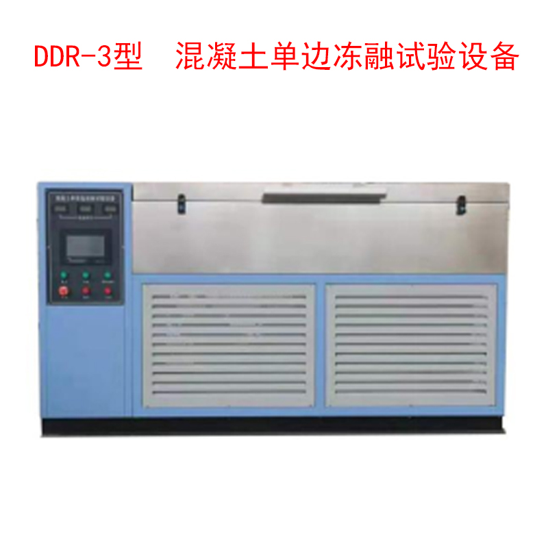 DDR-3型  混凝土單邊凍融試驗(yàn)設(shè)備的技術(shù)參數(shù)